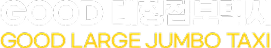 GOOD 대형점보택시